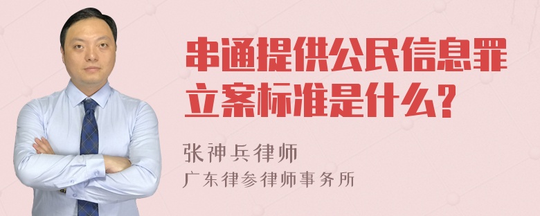 串通提供公民信息罪立案标准是什么?