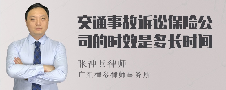 交通事故诉讼保险公司的时效是多长时间