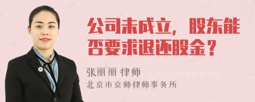 公司未成立，股东能否要求退还股金？