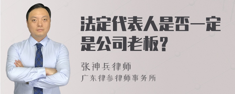 法定代表人是否一定是公司老板？