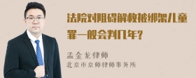 法院对阻碍解救被绑架儿童罪一般会判几年?