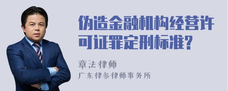 伪造金融机构经营许可证罪定刑标准?