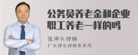 公务员养老金和企业职工养老一样的吗