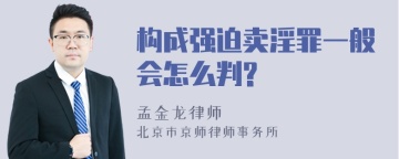 构成强迫卖淫罪一般会怎么判?