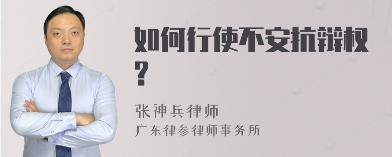 如何行使不安抗辩权?