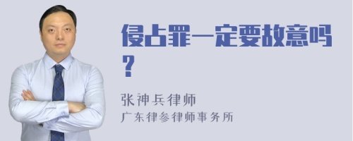 侵占罪一定要故意吗？