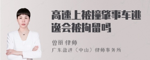 高速上被撞肇事车逃逸会被拘留吗