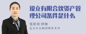 设立有限合伙资产管理公司条件是什么