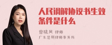 人民调解协议书生效条件是什么