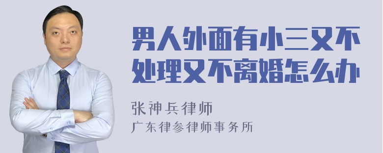 男人外面有小三又不处理又不离婚怎么办