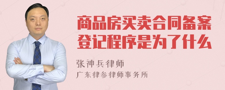 商品房买卖合同备案登记程序是为了什么