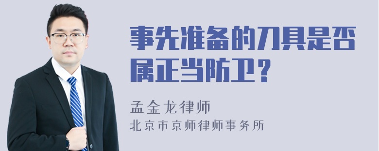 事先准备的刀具是否属正当防卫？