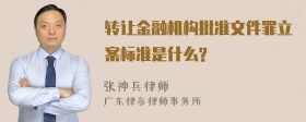 转让金融机构批准文件罪立案标准是什么?