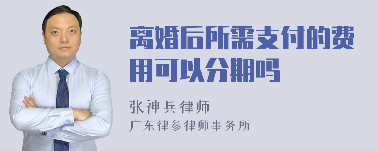 离婚后所需支付的费用可以分期吗