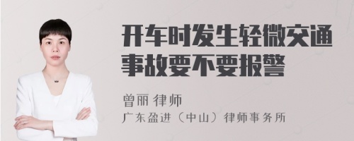 开车时发生轻微交通事故要不要报警