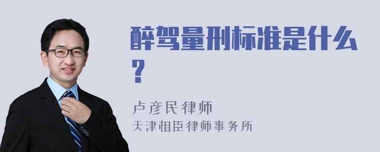 醉驾量刑标准是什么？