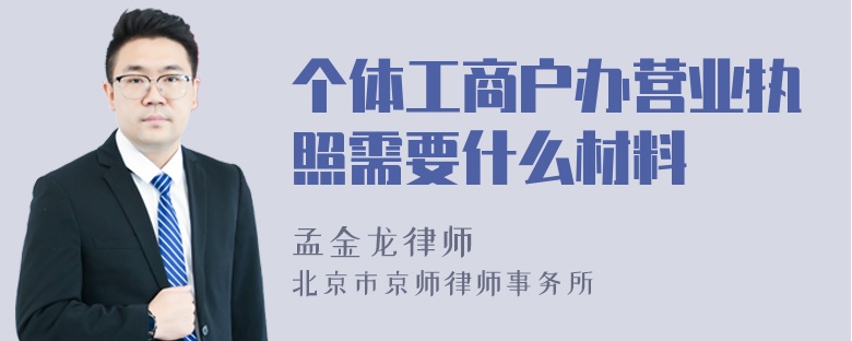 个体工商户办营业执照需要什么材料