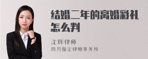 结婚二年的离婚彩礼怎么判