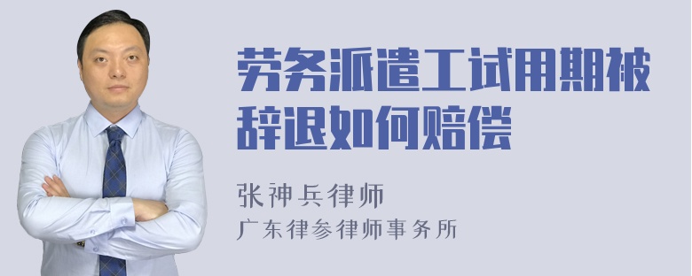 劳务派遣工试用期被辞退如何赔偿