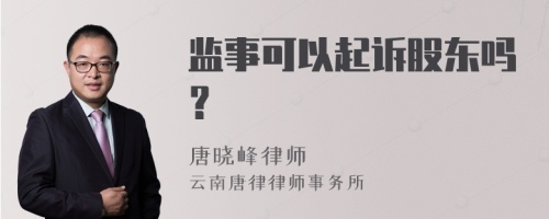 监事可以起诉股东吗？