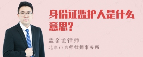 身份证监护人是什么意思?