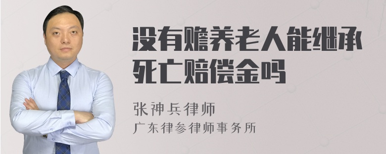 没有赡养老人能继承死亡赔偿金吗