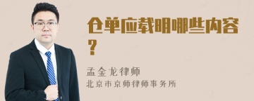 仓单应载明哪些内容？