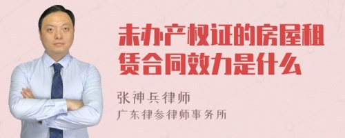 未办产权证的房屋租赁合同效力是什么