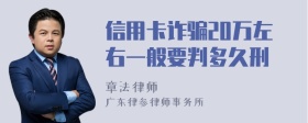 信用卡诈骗20万左右一般要判多久刑