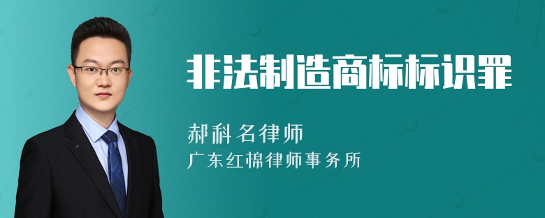 非法制造商标标识罪