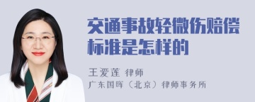 交通事故轻微伤赔偿标准是怎样的