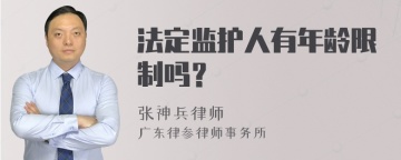 法定监护人有年龄限制吗？