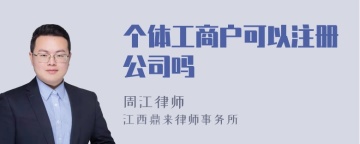 个体工商户可以注册公司吗