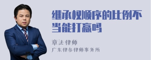 继承权顺序的比例不当能打赢吗