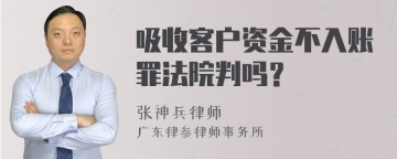 吸收客户资金不入账罪法院判吗？