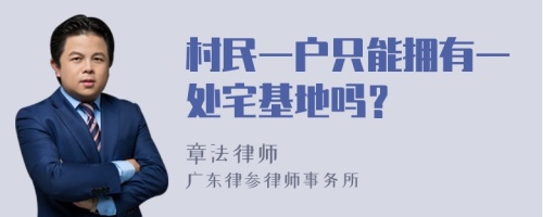 村民一户只能拥有一处宅基地吗？