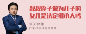 叔叔侄子做为儿子的女儿是法定继承人吗