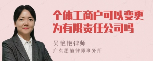 个体工商户可以变更为有限责任公司吗