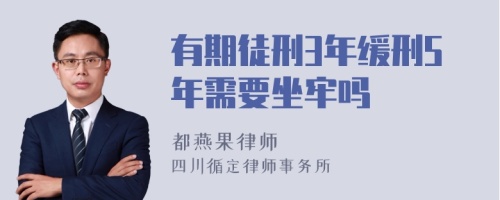 有期徒刑3年缓刑5年需要坐牢吗