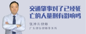 交通肇事对了已经死亡的人量刑有影响吗