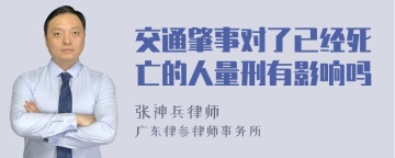 交通肇事对了已经死亡的人量刑有影响吗