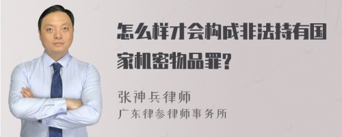 怎么样才会构成非法持有国家机密物品罪?