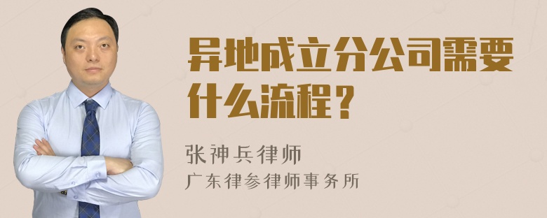 异地成立分公司需要什么流程？