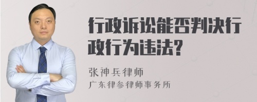 行政诉讼能否判决行政行为违法?