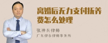 离婚后无力支付抚养费怎么处理