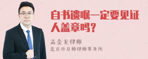 自书遗嘱一定要见证人盖章吗？