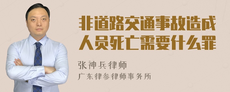 非道路交通事故造成人员死亡需要什么罪