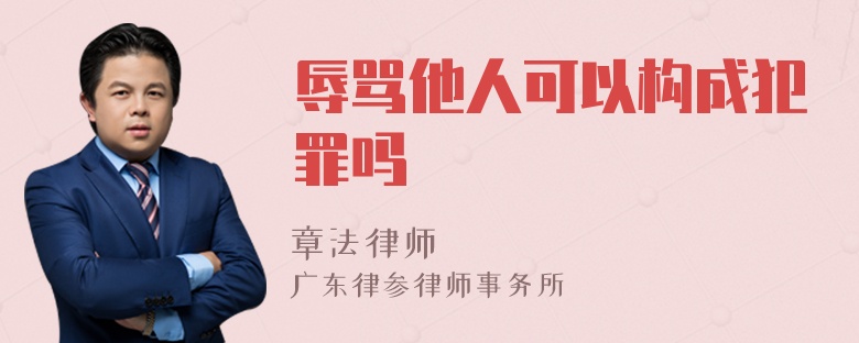 辱骂他人可以构成犯罪吗