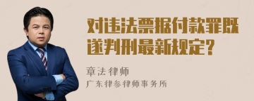 对违法票据付款罪既遂判刑最新规定?