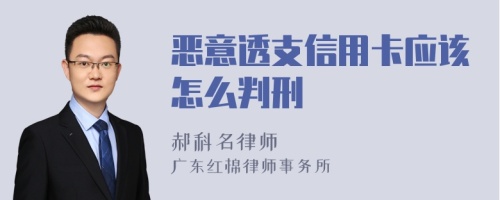 恶意透支信用卡应该怎么判刑